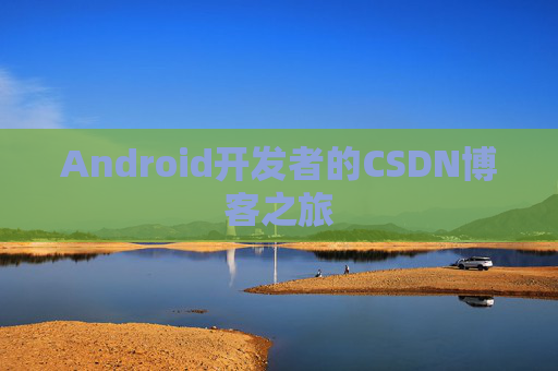 Android开发者的CSDN博客之旅
